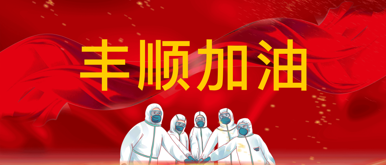 共抗疫情，豐順加油！