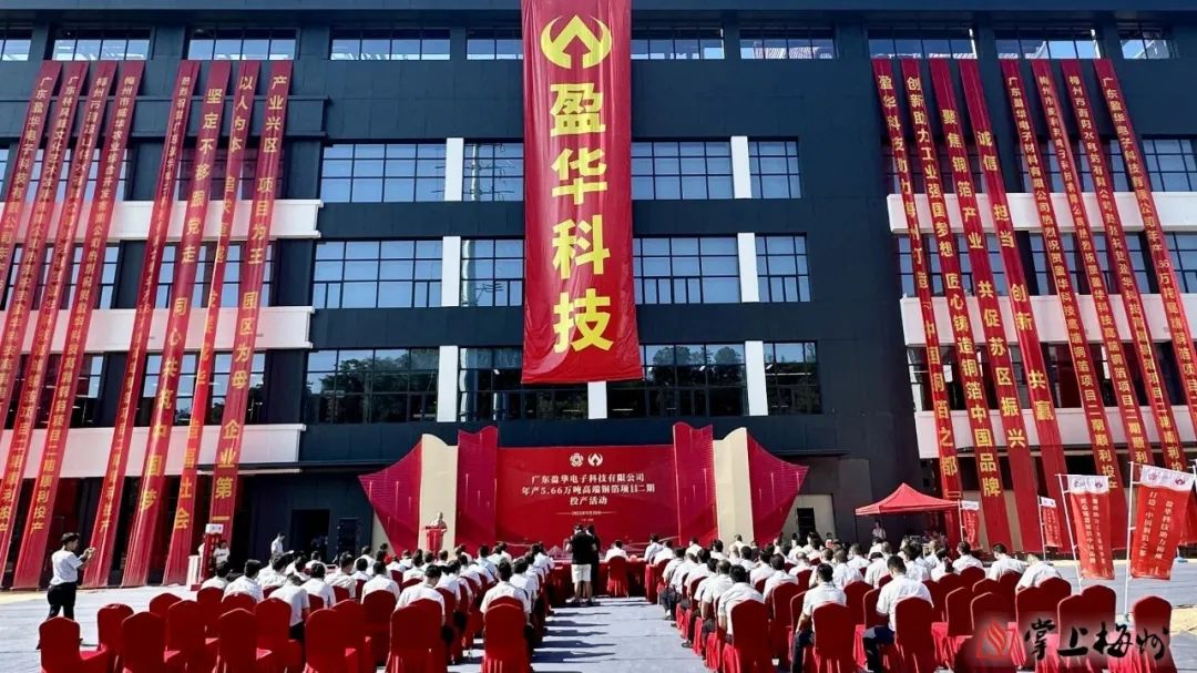 廣東盈華高端銅箔、高性能覆銅板新項目動態(tài)報道！（第13期）
