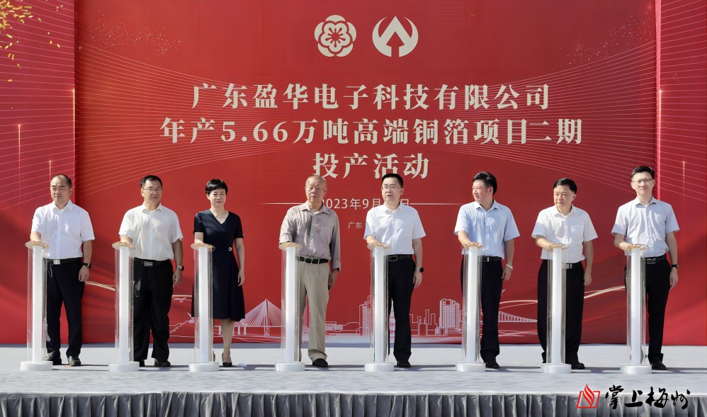 盈華科技年產(chǎn)5.66萬(wàn)噸高端銅箔項(xiàng)目二期，今日投產(chǎn)！