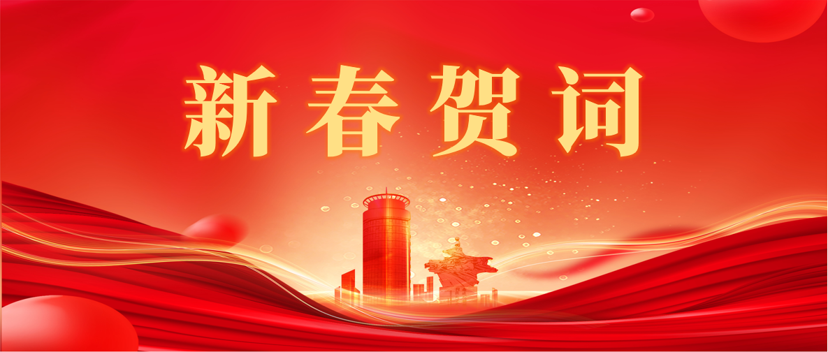 新 春 賀 詞 ！