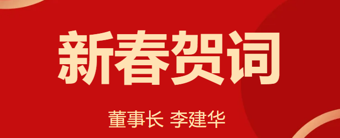 新 春 賀 詞 ！